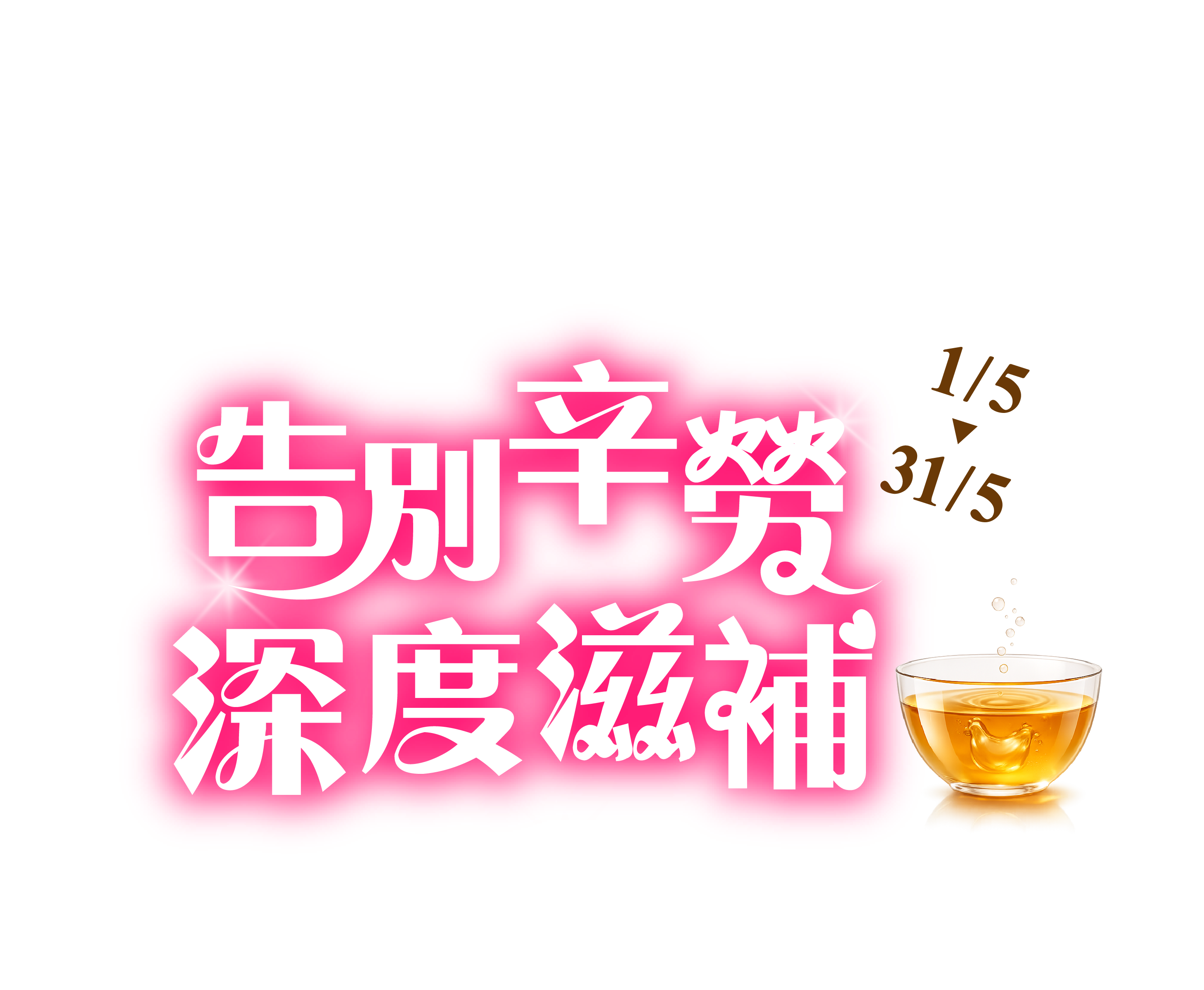 5月主打星-石斛、常溫筋好眠