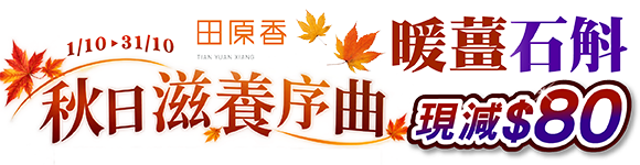 10月主打星-常溫暖薑、石斛滴雞精