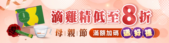 母親節滴雞精低至8折再送好禮