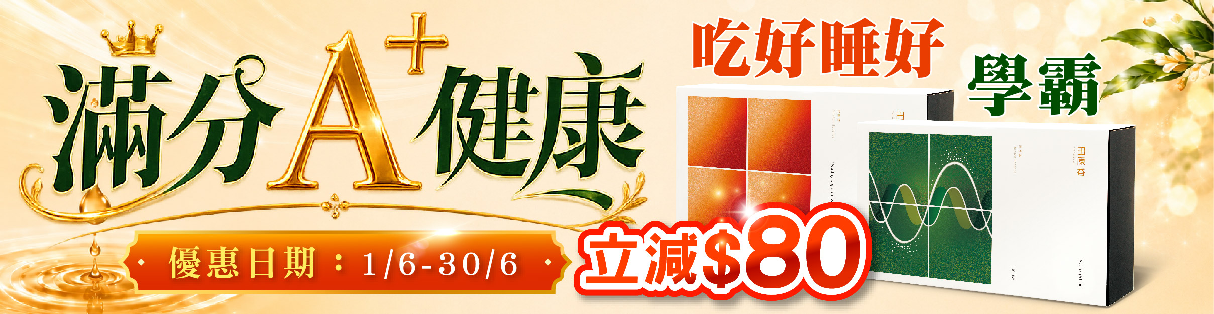 6月主打星-學霸、常溫吃好睡好滴雞精