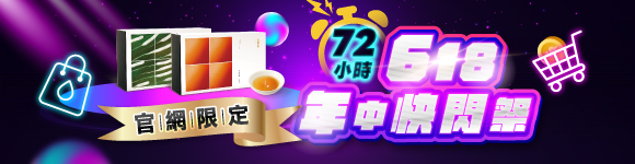 618年中快閃狂歡祭 2盒89折