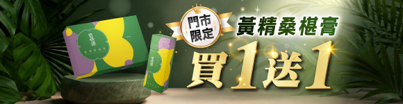 門市限定！黃精桑椹膏買一送一