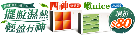 8月主打星-常溫四神、嗽nice滴雞精