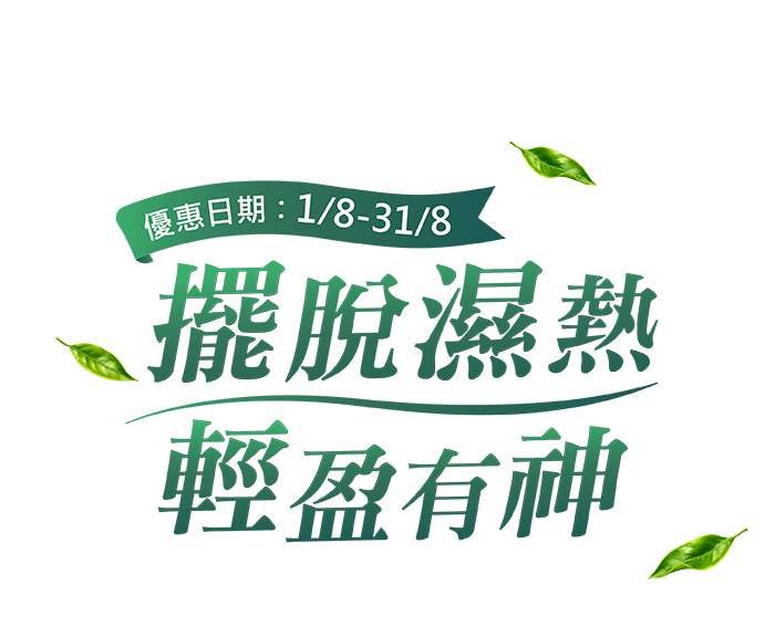 8月主打星-常溫四神、嗽nice滴雞精