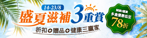 盛夏滋補3重賞｜限時10日