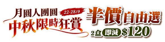 中秋限時狂賞 半價自由選