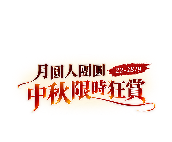 中秋限時狂賞 半價自由選