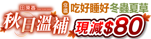 9月主打星-常溫吃好睡好、常溫冬蟲夏草滴雞精