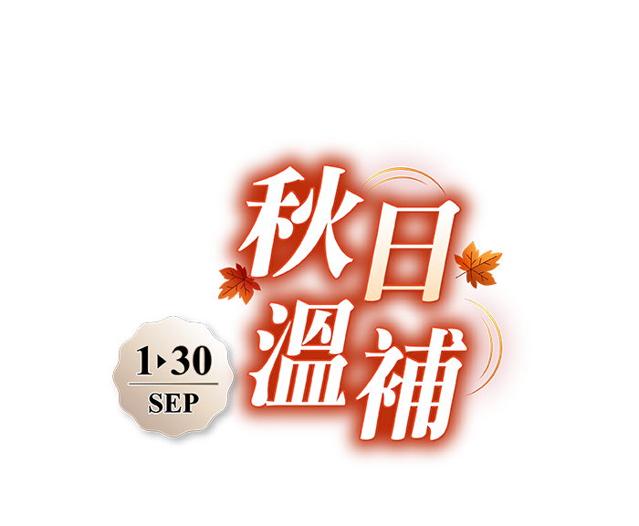 9月主打星-常溫吃好睡好、常溫冬蟲夏草滴雞精