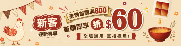 新會員獨享 首單現減60元