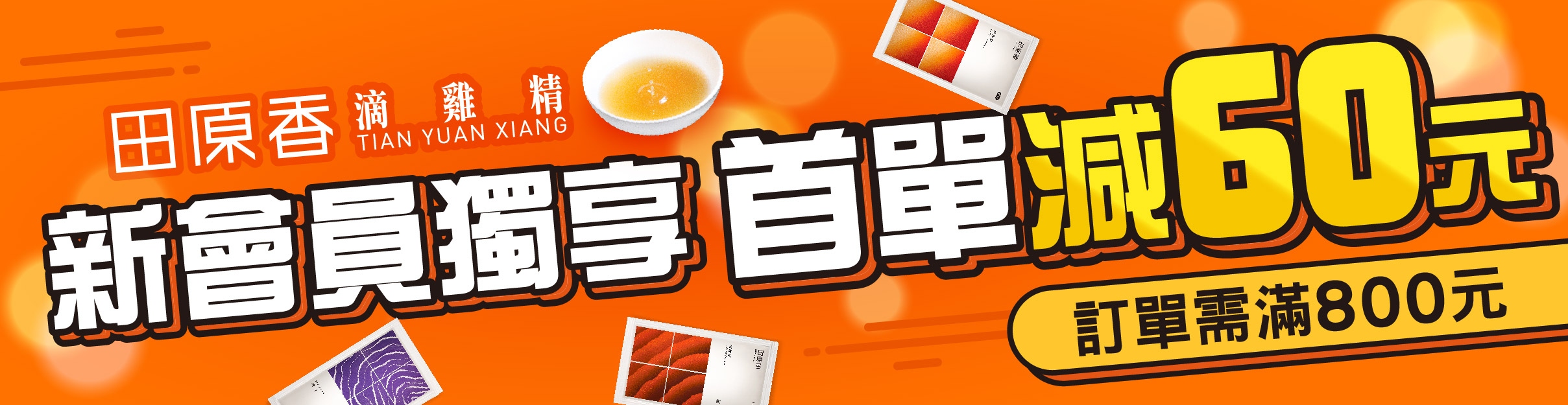 新會員獨享 首單現減60元