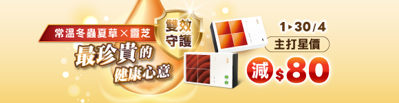 4月主打星-靈芝、常溫冬蟲夏草