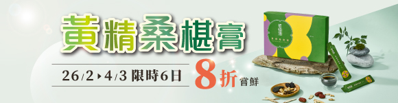 黃精桑椹膏8折嘗鮮 新品上市