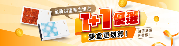 1+1優選 雙盒更划算