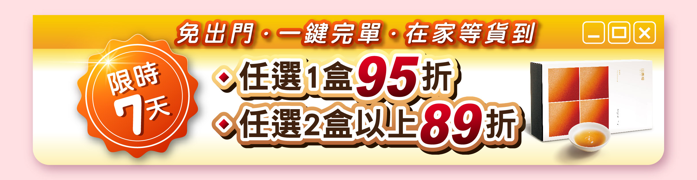 限時七天！一盒95折 兩盒89折